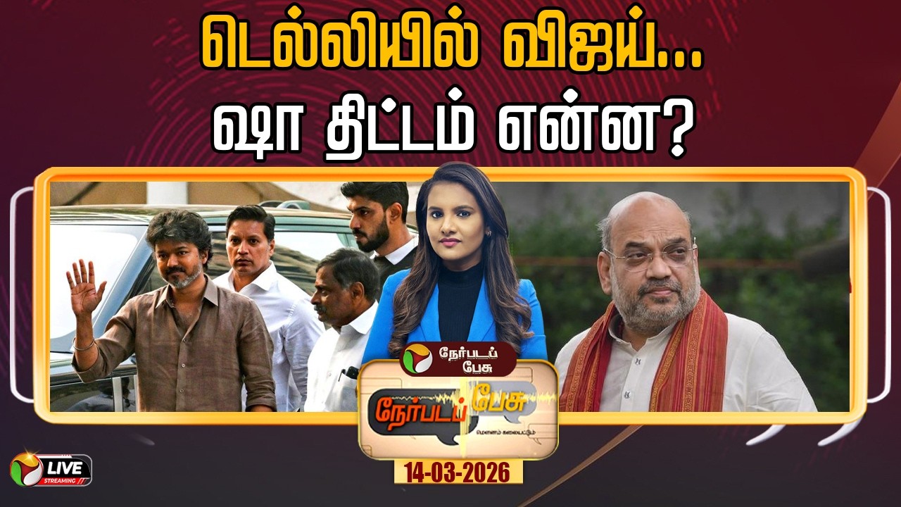 🔴LIVE: Nerpada Pesu | டெல்லியில் விஜய்... ஷா திட்டம் என்ன?  | TVK Vijay | Amit Shah | BJP | PM Modi