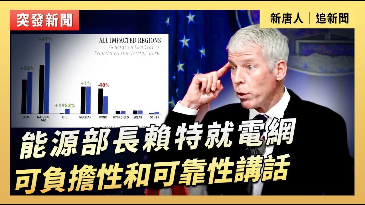美能源部就電網可靠性舉行記者會｜#新唐人電視台2/6/2026