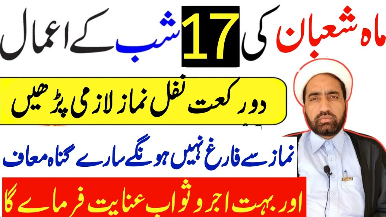 Mah e Shaban ki 17 Shab Ka amals || 17 Shaban Ka Khas amals || By Allama Fida Hussain ||