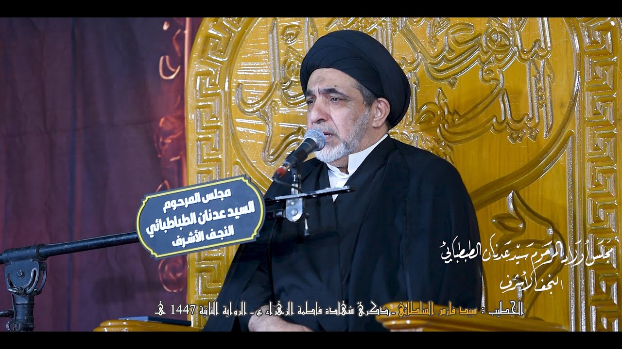 الخطيب : سيد فارس السلطاني _ مجلس اولاد المرحوم سيد عدنان الطبطبائي _ شهادة الزهراء ع ١٤٤٧ هجريه