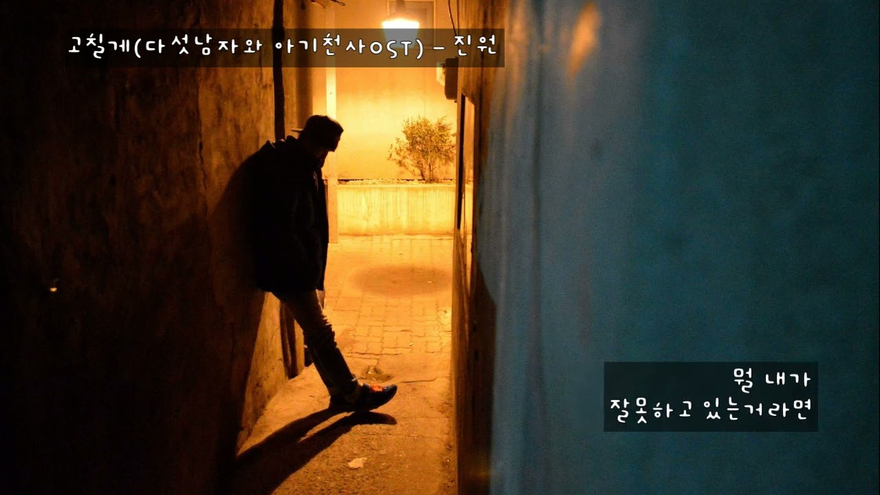 고칠게(다섯남자와 아기천사OST) - 진원 (가사ㅇ자막ㅇ) 2008