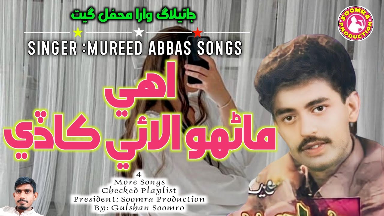 Uhey Manhu Alae Kade Haliya Viya | Mureed Abbas Song