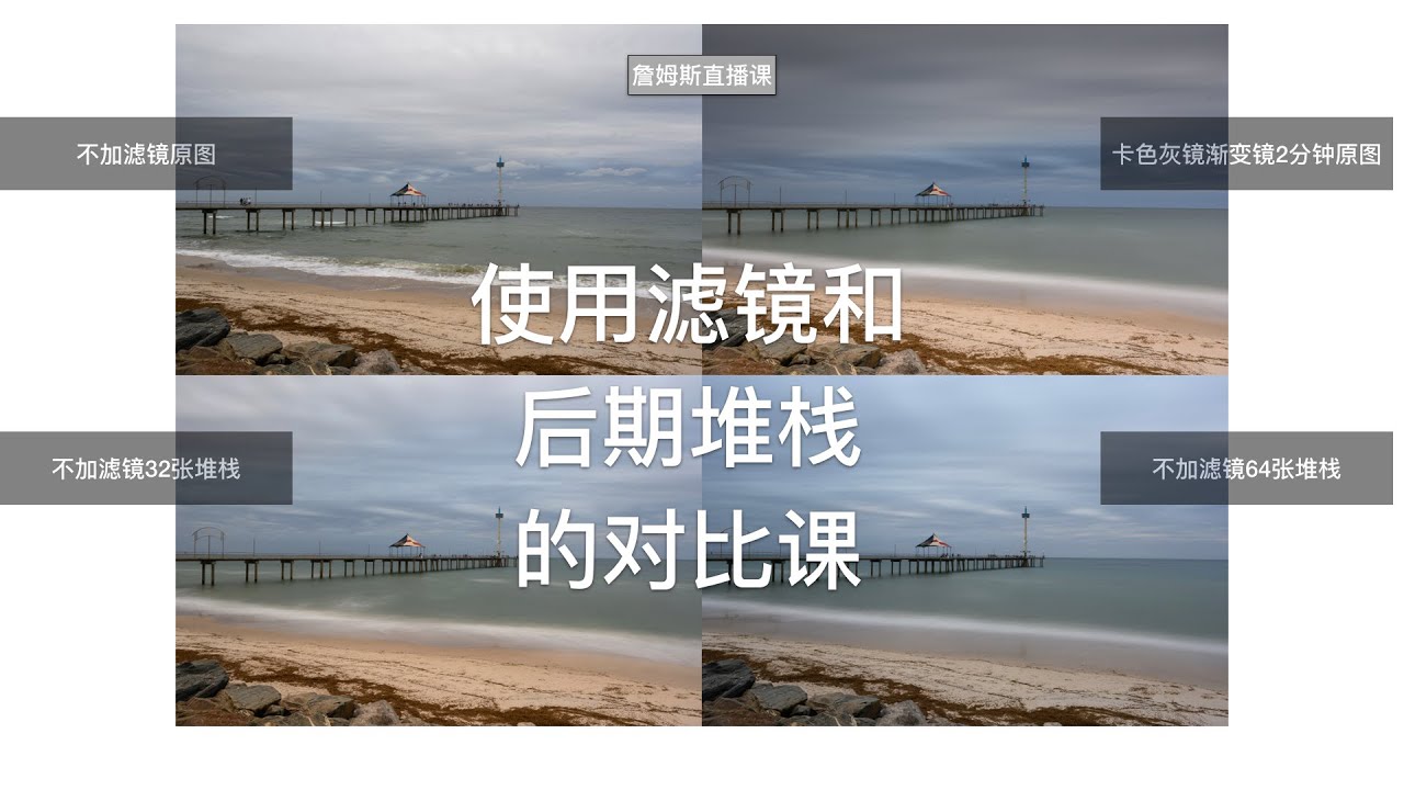 【詹姆斯】 灰镜和堆栈的长曝光效果对比