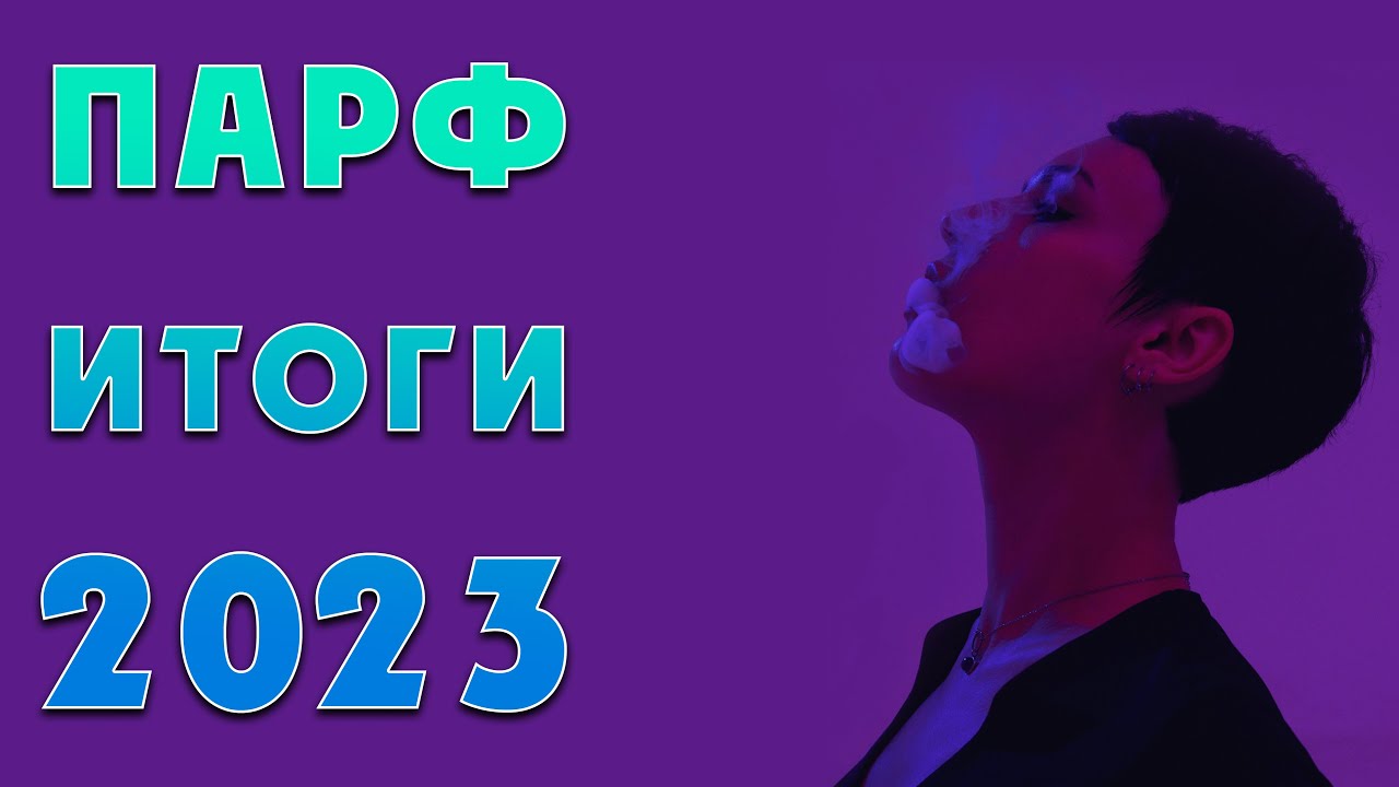 Парфюмерные итоги 2023.