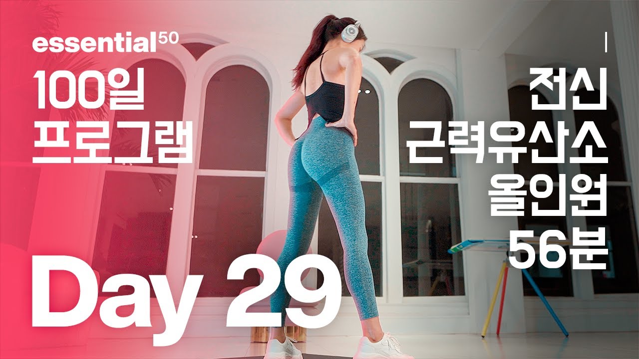 전신 근력 유산소 올인원 운동 홈트 / 에센셜50 100일 홈트 프로그램 - Day 29