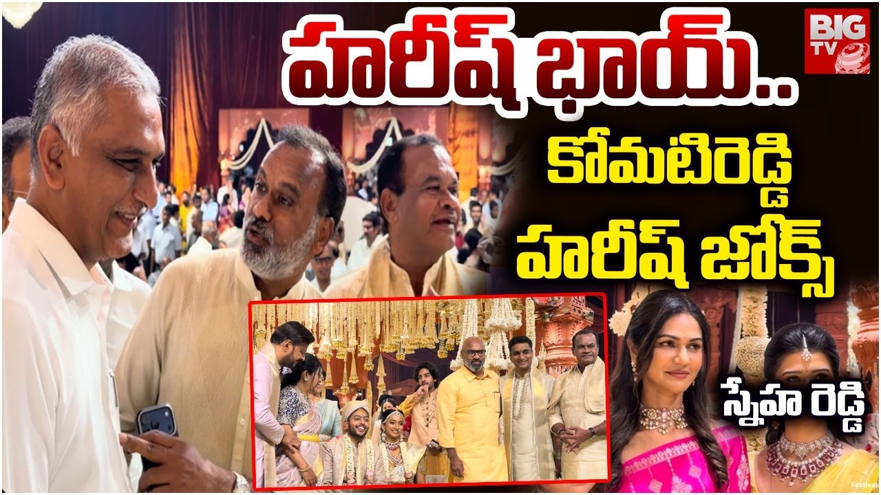 Komatireddy Brothers Daughter wedding | Harish Rao | Allu Arjun Wife | Dharmapuri Arvind | BIG TV