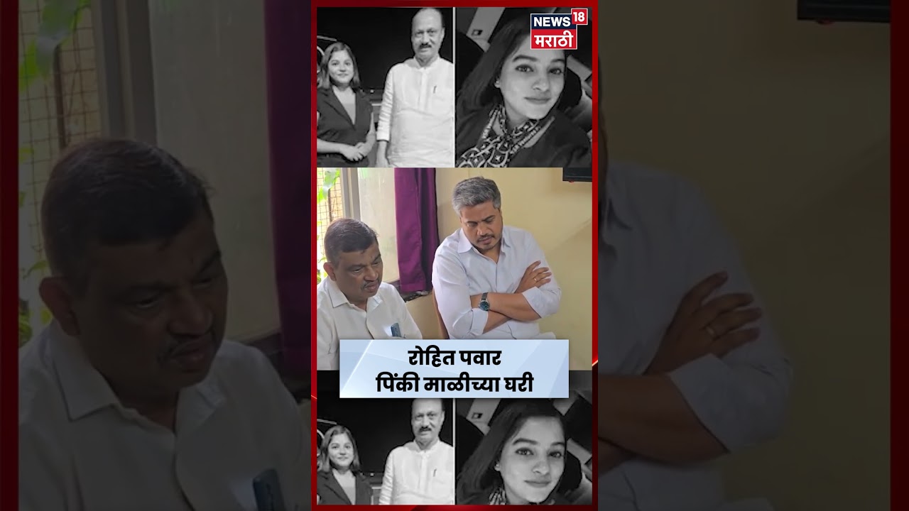Ajit Pawar Death News | Rohit Pawar करणार Pinky Mali चं अखेरचं स्वप्न पूर्ण? Plane Accident