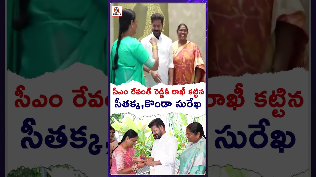 సీఎం రేవంత్ రెడ్డికి రాఖీ కట్టిన సీతక్క,కొండా సురేఖ#CMRevanthReddy  #seethakka#KondaSurekha