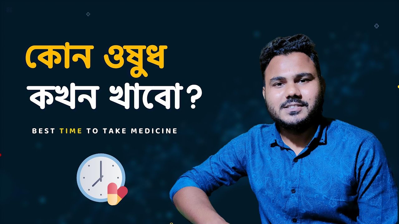 ওষুধ খাওয়ার সঠিক সময় 💊  Best Time To Take Common Medicines in BD