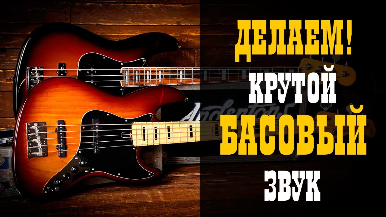 Делаем крутой басовый звук / Запись и обработка /Studio600ru