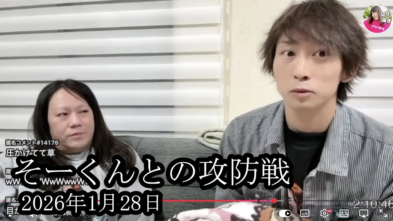 【攻防戦】そーくんとの攻防戦について語る【藤沢なな】