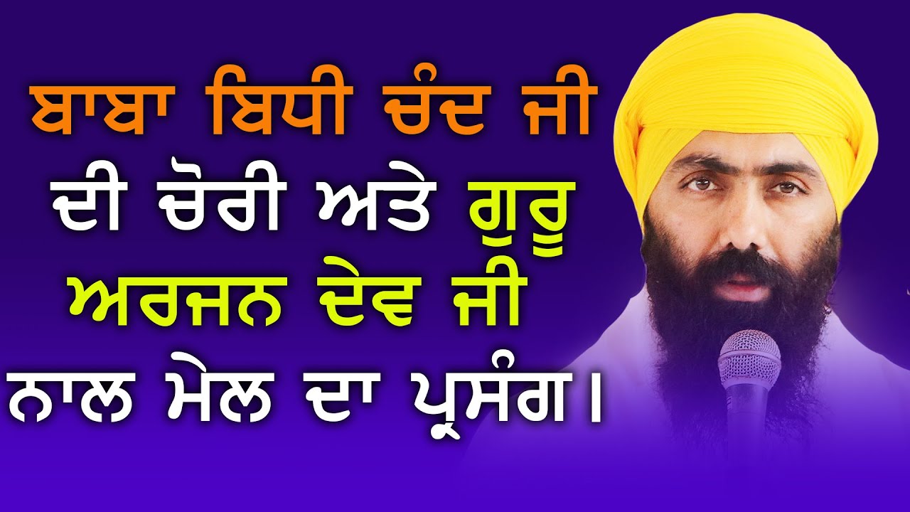 Baba Bidhi Chand Ji Di Chori Ate Guru Ji Naal Mael Da Prasang | Baba Banta Singh Ji