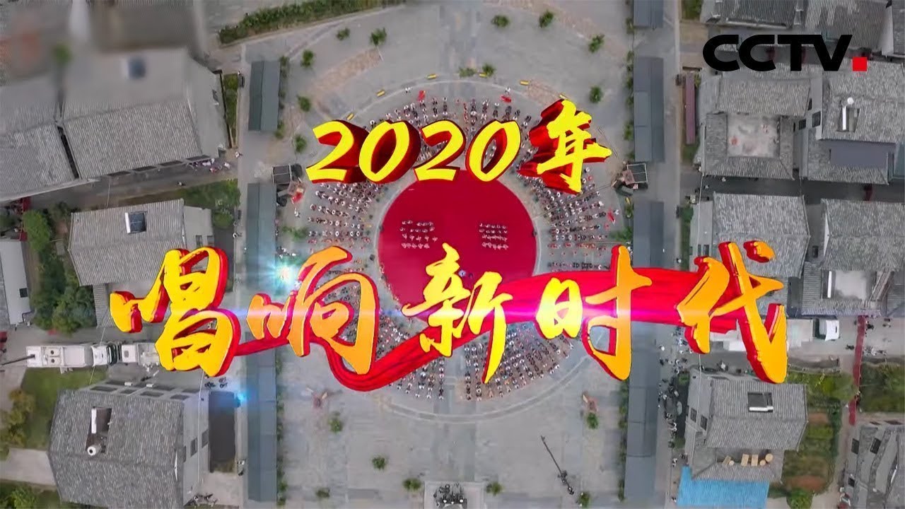 走进河北正定，感受古城历史底蕴，用音乐传递温暖与能量 | CCTV「2020唱响新时代」20201002