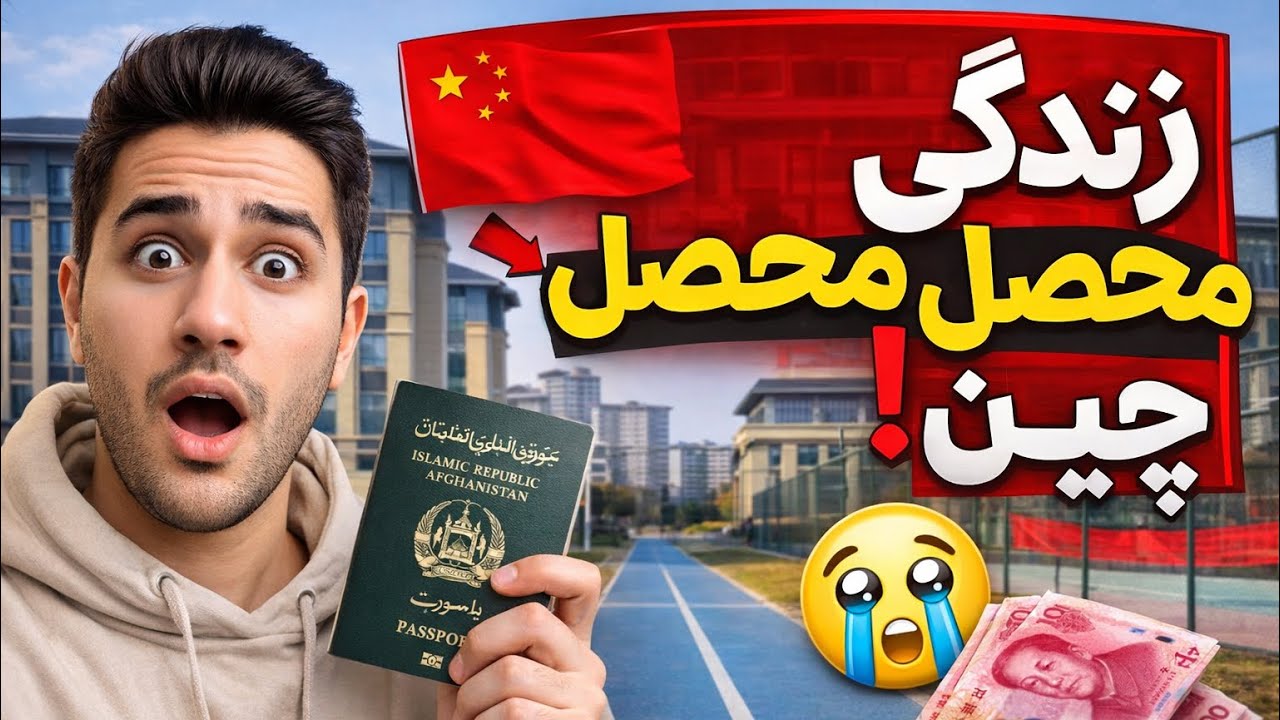  من از دیدن دانشگاه‌های چین شوکه شدم!؟😮