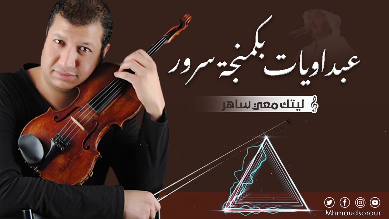محمود سرور   ليتك معي ساهر
