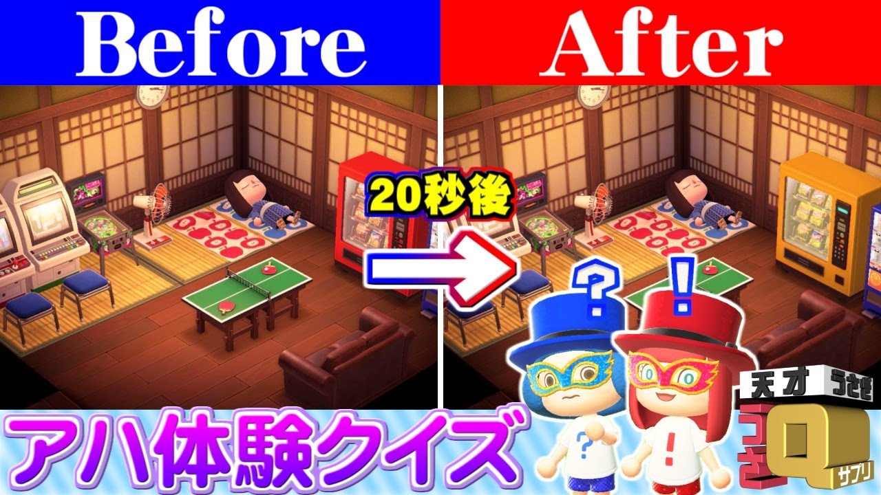 【あつ森 茶番】写真の変化にあなたは気付ける!?アハ体験クイズ!!【うさQサプリ】【うさごん】