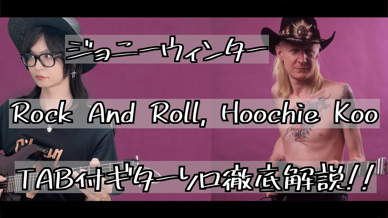 【TAB付】Rock and Roll, Hoochie Koo-Johnny Winter ジョニーウィンターギターソロ解説！！