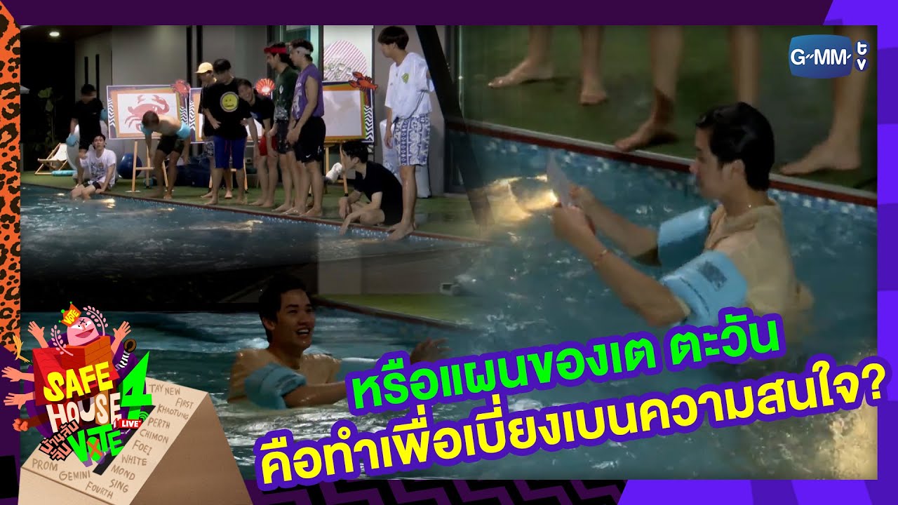 หรือแผนของเต ตะวัน คือทำเพื่อเบี่ยงเบนความสนใจ? | SAFE HOUSE SEASON 4 : บ้านลับ จับVOTE LIVE