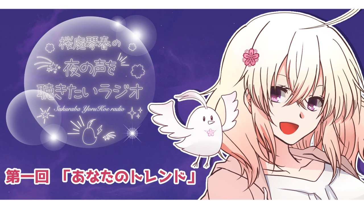 【第一回】ラジオ風配信「桜庭琴春の夜の声を聴きたいラジオ」 #桜庭の夜声ラジオ