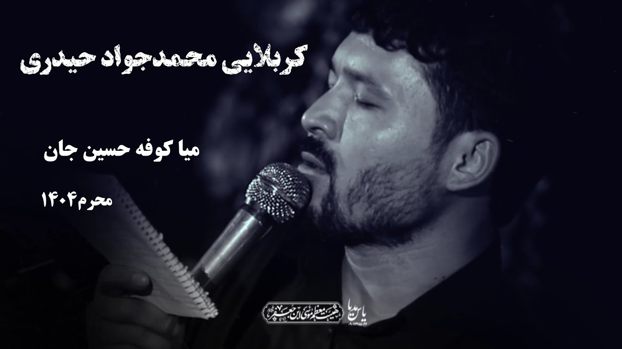 شب سوم محرم ۱۴۰۴/ کربلایی محمدجواد حیدری/ هیئت معظم موسی ابن جعفر ع
