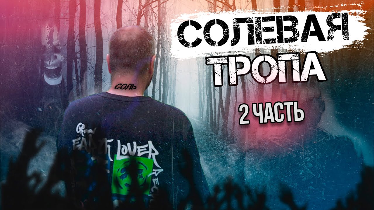 Под Солями ночью в лесу | Ненаход | Как глючило | Выход из темноты