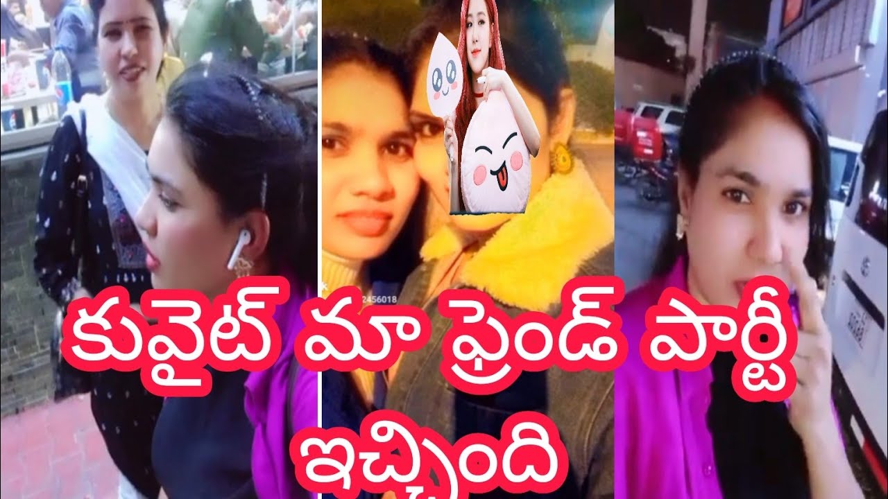 కువైట్లో మా ఫ్రెండ్ పార్టీ ఇచ్చింది చూడండి 12-9-24