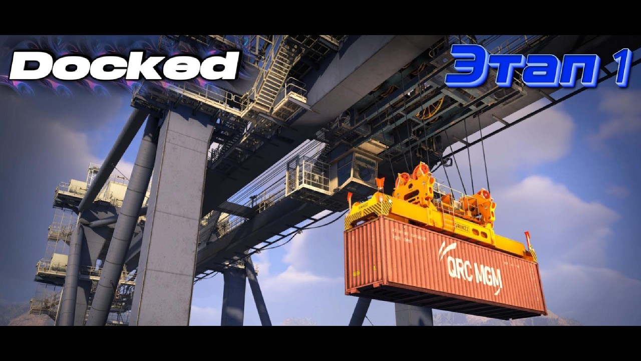 Docked 2026 03 06   Этап 1