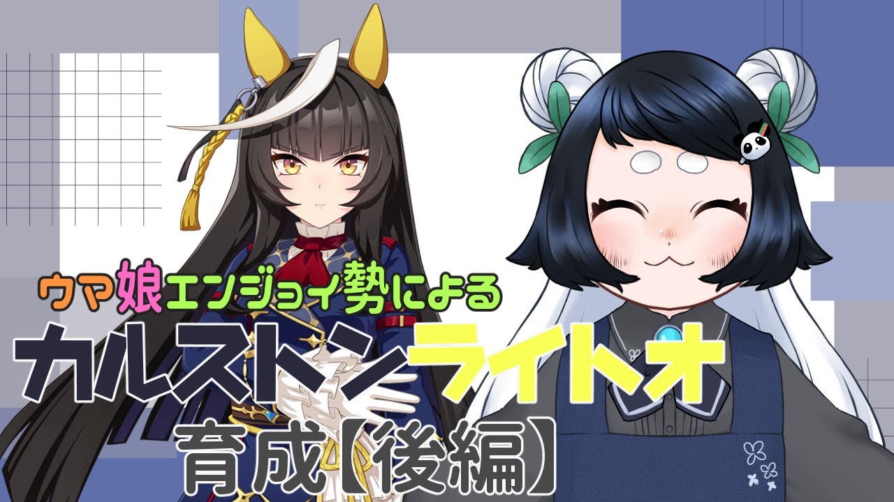 【ウマ娘実況】カルストンライトオ育成　後編【熊猫はづき】