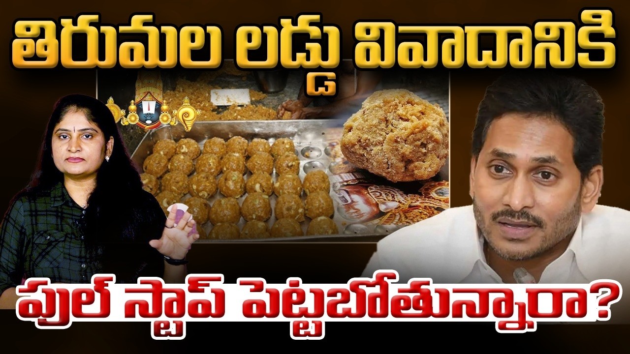 తిరుమ‌ల ల‌డ్డు వివాదానికి పుల్ స్టాప్ పెట్టబోతున్నారా? CJI Serious on Manur Srinivas Petition | TTD