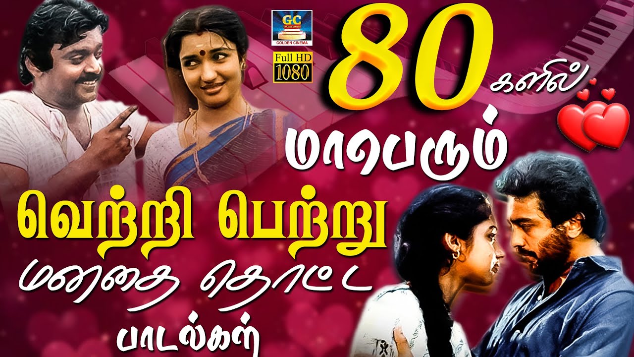 80களில் மாபெரும் வெற்றி பெற்று மனதை தொட்ட பாடல்கள் | Ilaiyaraja 80s Love Songs | Jesudas | SPB