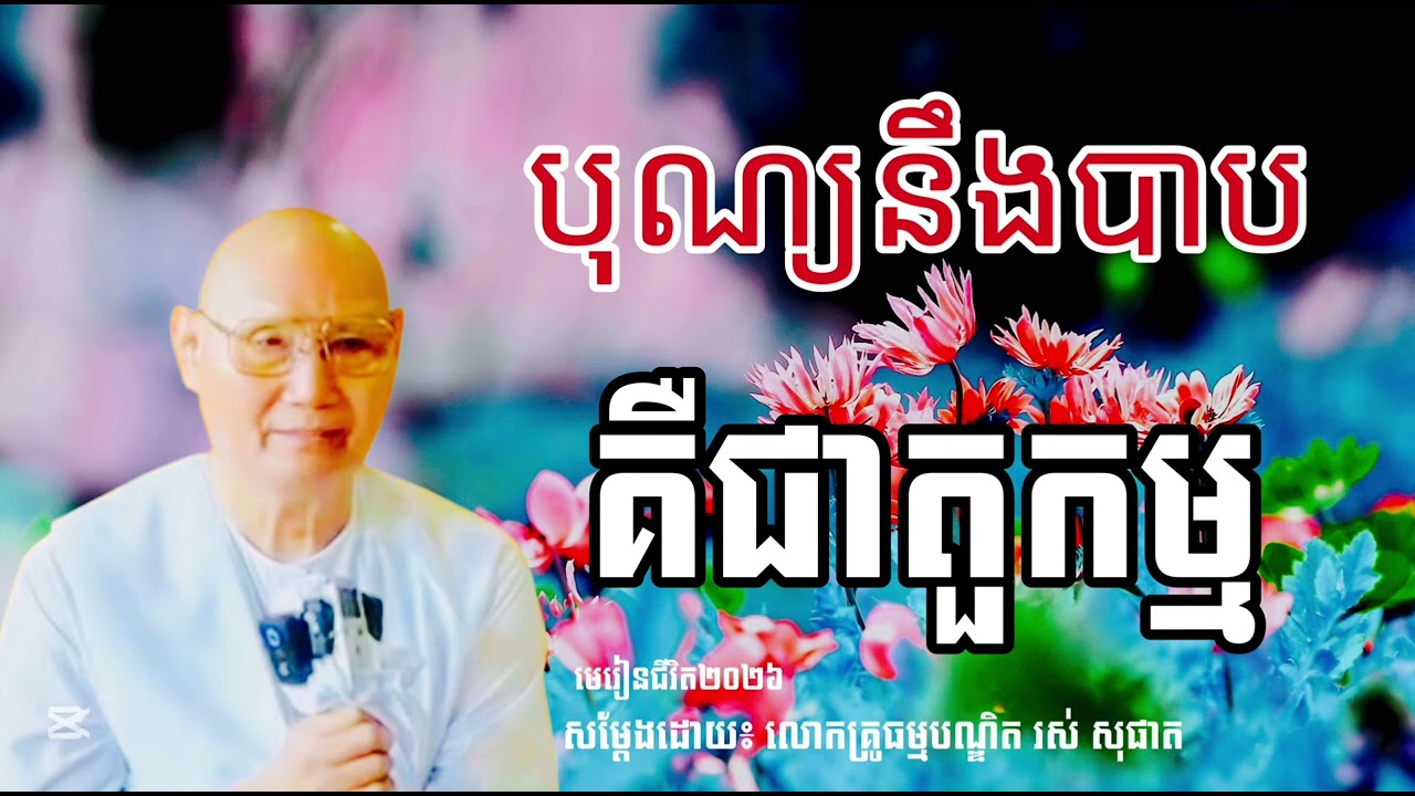 បុណ្យនឹងបាបគឺតួកម្ម សម្ដែងដោយ លោកគ្រូធម្មបណ្ឌិត រស់ សុផាត នឹងលោកគ្រូអគ្គបណ្ឌិត ប៊ុត សាវង្ស