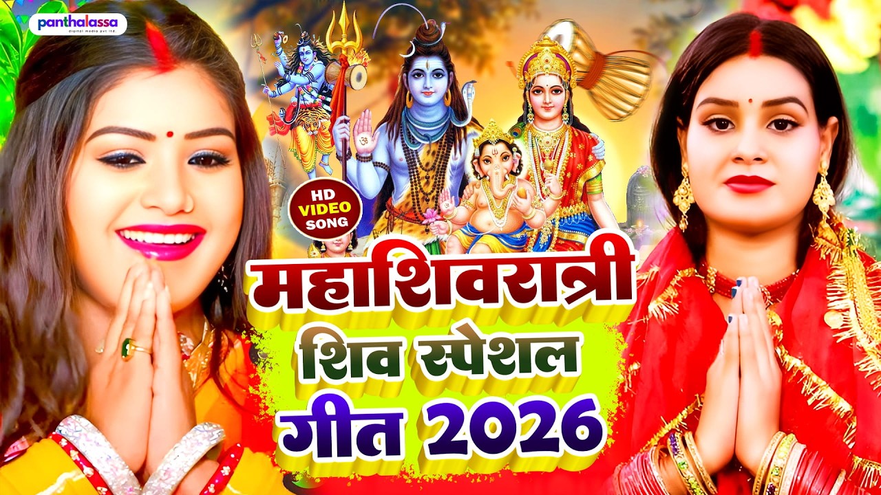 #Live  महाशिवरात्रि स्पेशल भजन 2026 | Shivratri Shiv Bhajan | Mahashivratri Song 2026