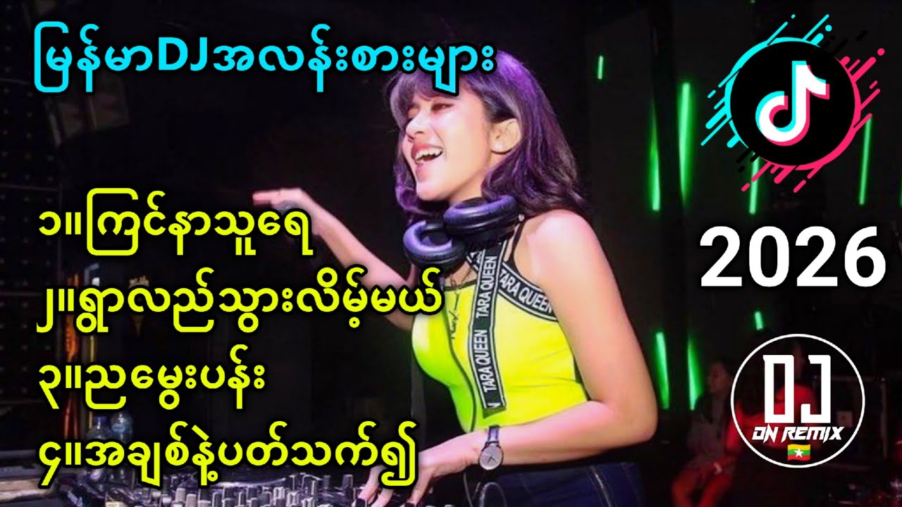 မြန်မာDJအလန်းစားများ ' DJ MYANMAR REMIX SONG #djမြူးမြူးလေးများ