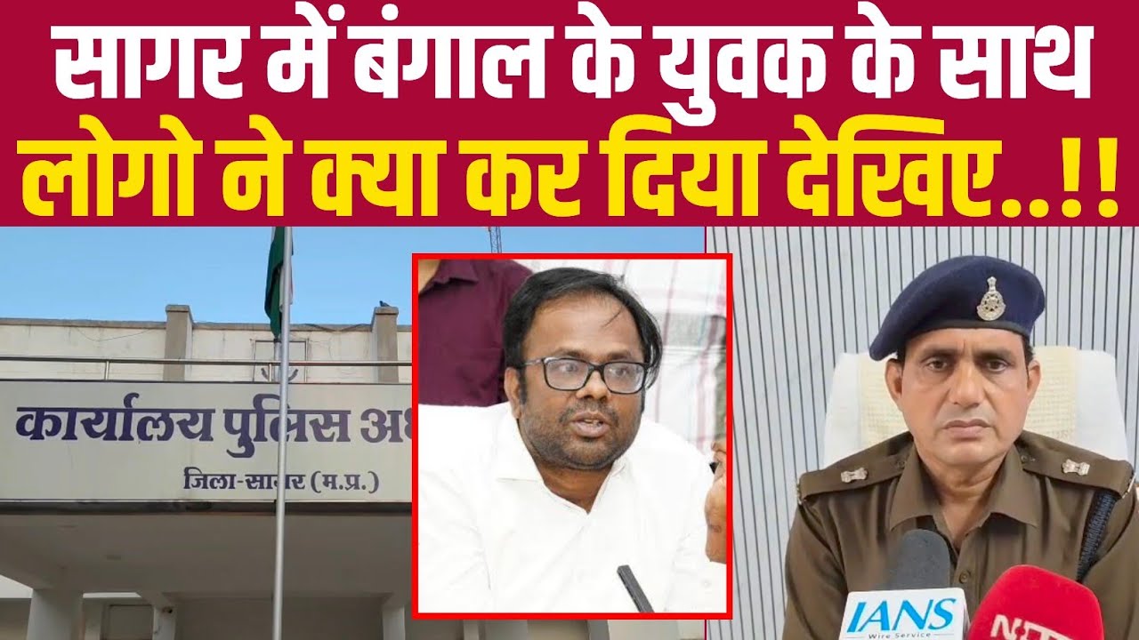 सागर में बंगाल के युवक के साथ लोगो ने क्या कर दिया देखिए क्या बोले एडिशनल एसपी||BUNDELI DHARTI NEWS 