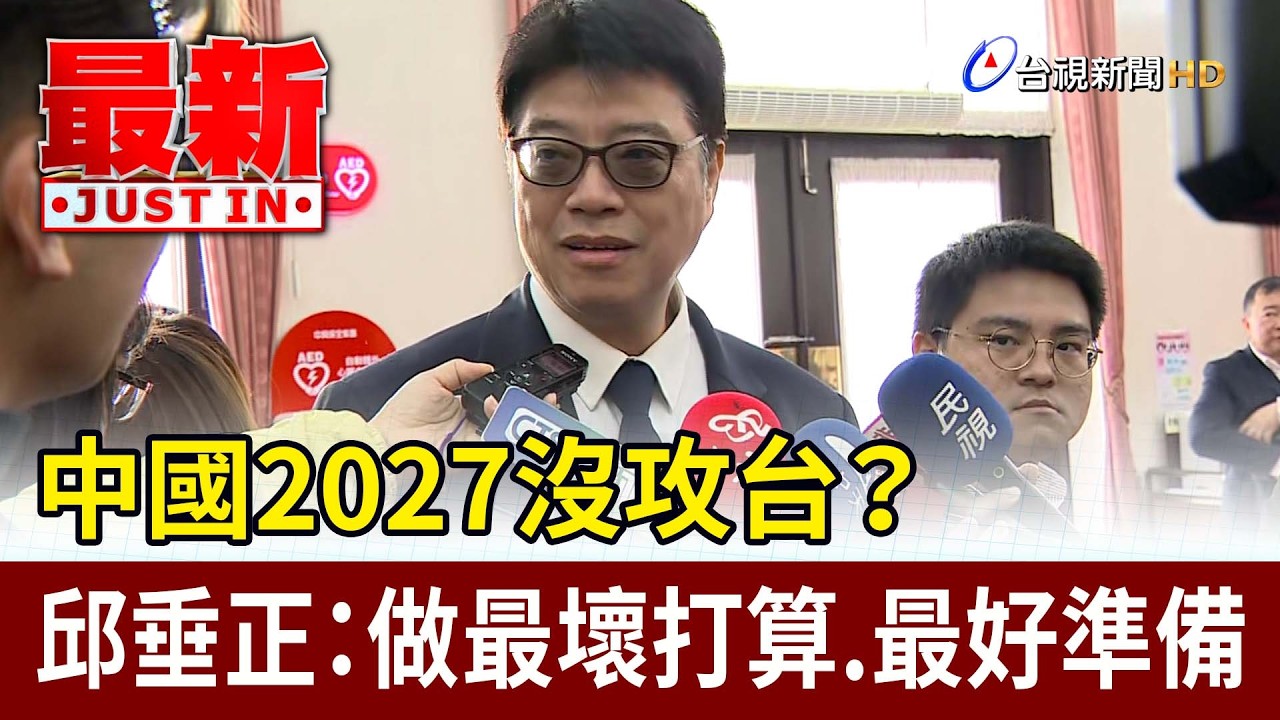 中國2027沒攻台？ 邱垂正：做最壞打算.最好準備【最新快訊】