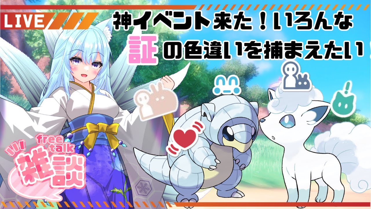 #169 【ポケモンSV】いろんな証の色違いアローラロコンとアローラサンドが大量に欲しい！【新人Vtuber/寝落ち歓迎】