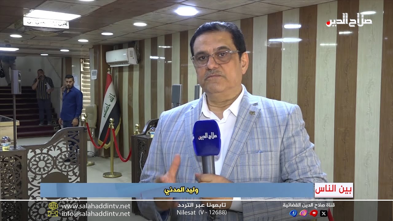 برنامج بين الناس مع وليد المدني في زيارة الى مديرية تربية صلاح الدين وجولة في عدد من المدارس