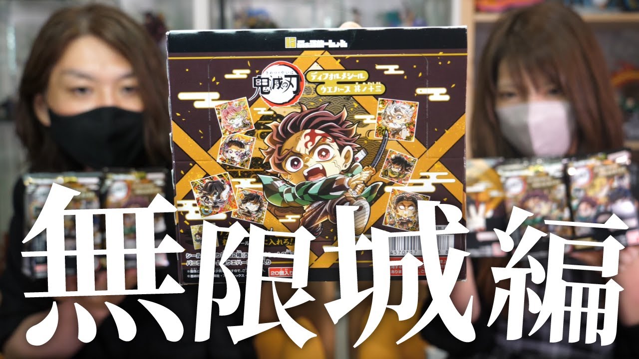 【無限城編】４箱開封！鬼滅の刃シールウエハース其ノ十三！