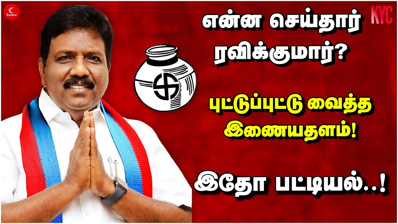 என்ன செய்தார் Ravikumar? புட்டுப்புட்டு வைத்த இணையதளம்! இதோ பட்டியல் | Villupuram LokSabha | VCK