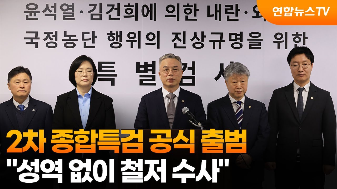 2차 종합특검 공식 출범…