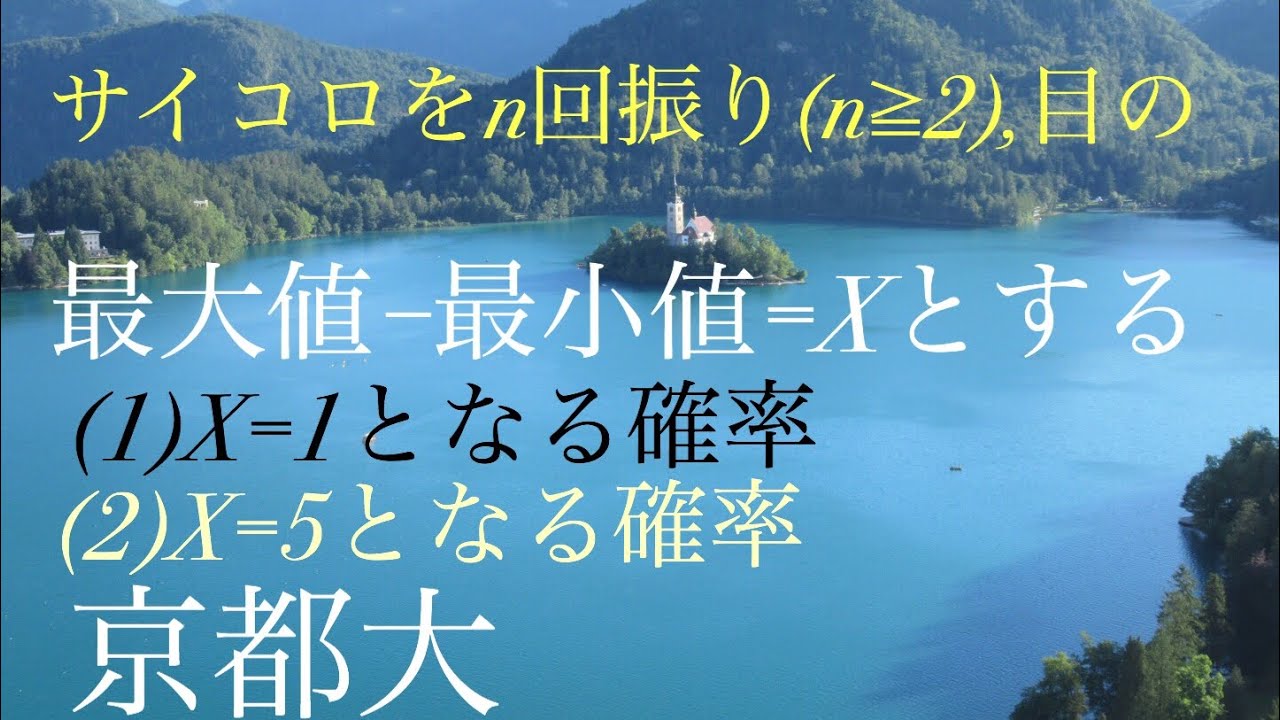 京都大学　サイコロ確率
