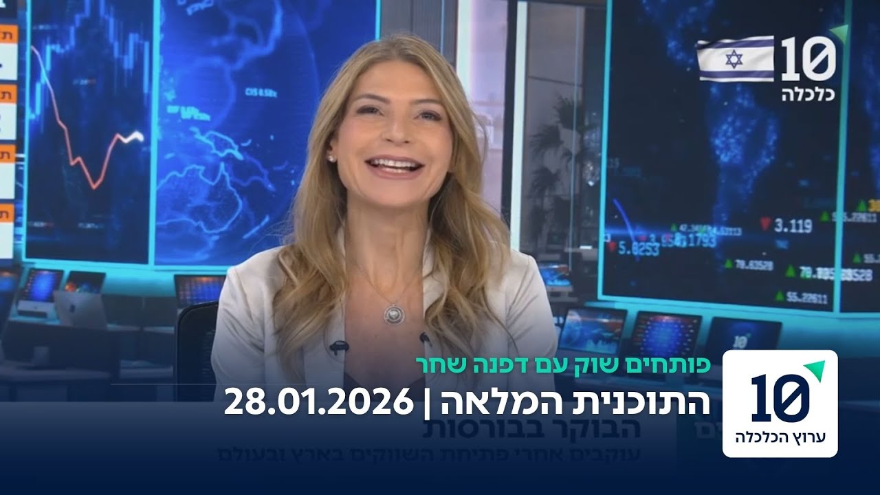 פותחים שוק עם דפנה שחר - התוכנית המלאה 28.01.26