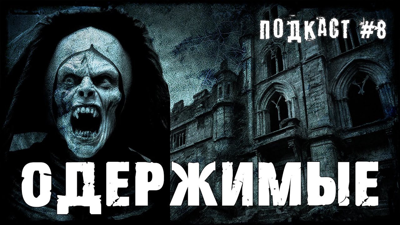 Подкаст 8  | Одержимые | История сношений человека с дьяволом