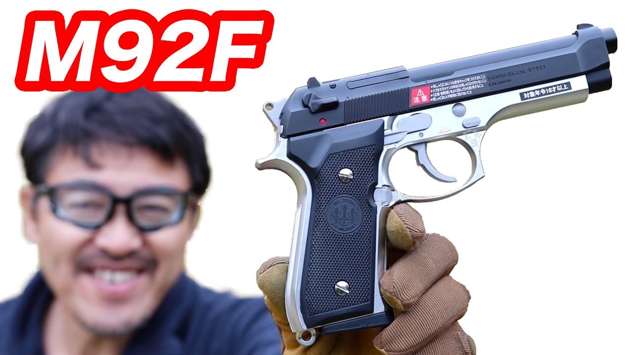 東京マルイ M92F フレームシルバー ステンレスタイプ エアコッキングガン マック堺 10禁エアガン開封 レビュー