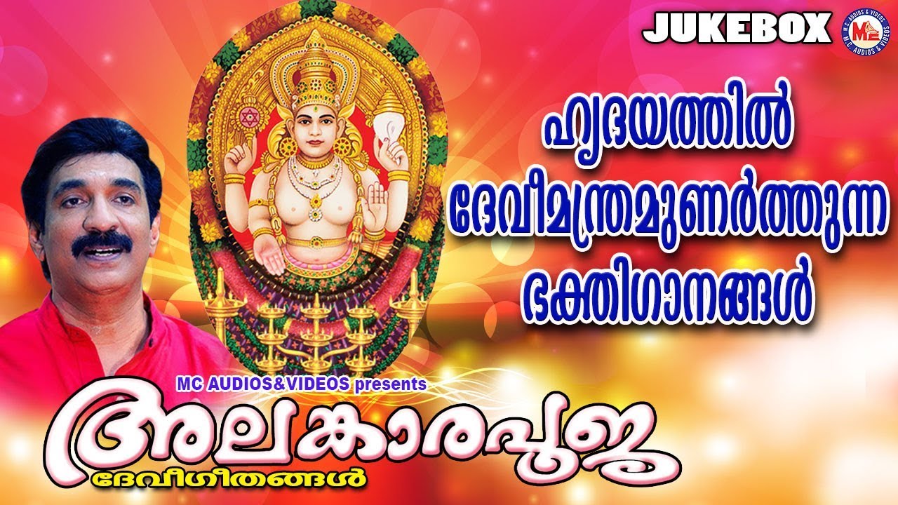 ഹൃദയത്തിൽ ദേവീമന്ത്രമുണർത്തുന്ന ഭക്തിഗാനങ്ങൾ |Hindu Devotional Songs Malayalam | Devi Songs