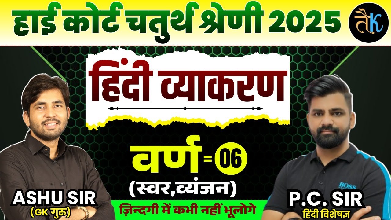 Rajasthan High Court 4th Grade Exam 2025 | हिंदी व्याकरण | वर्ण ( स्वर, व्यंजन ) - 06 | By PC Sir