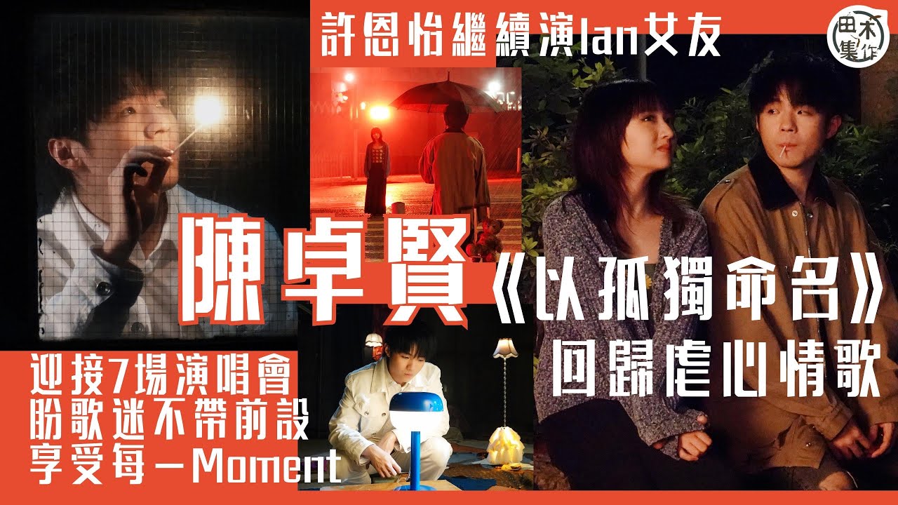 Ian陳卓賢演唱會前再推新歌丨《以孤獨命名》回歸Ian式虐心情歌丨延續故事 MV繼續找Natalie演女友丨演唱會進入倒數階段 一切順利進行中丨田木集作