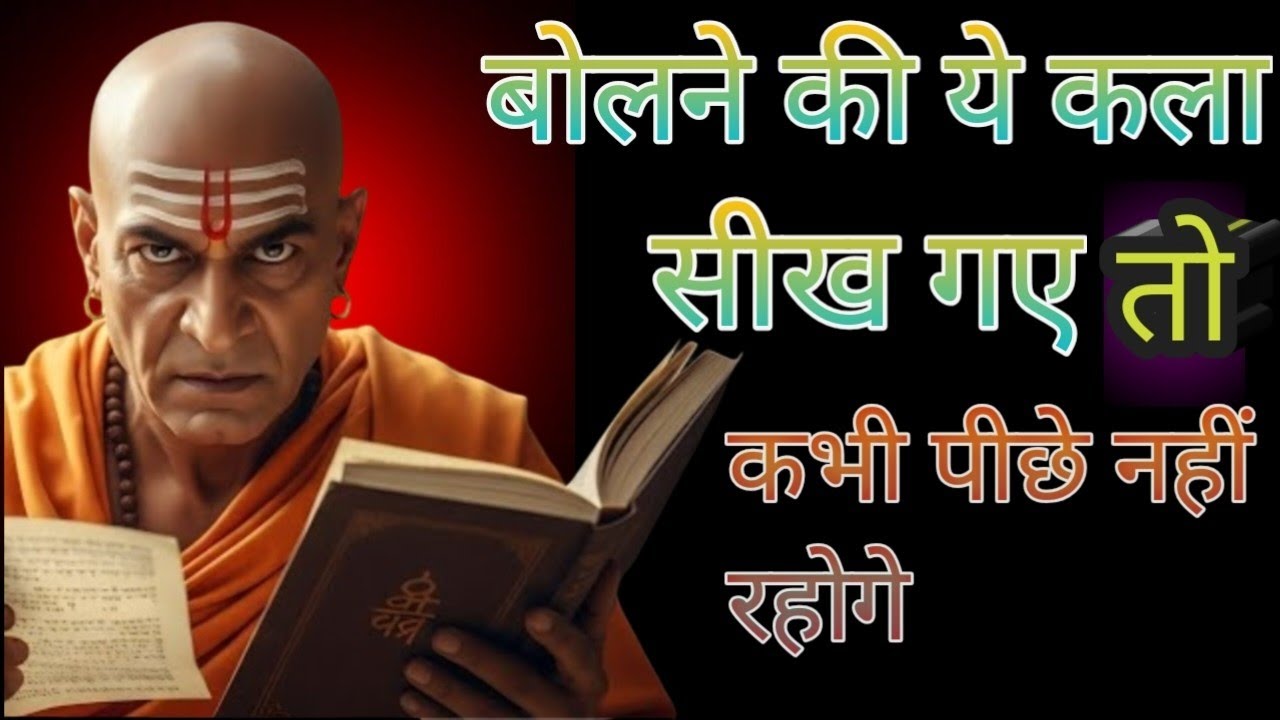 बोलने की यहां कला सीख गए तो जैसा चाहोगे वैसा पाओगे 9 तरीकों से Chanakya niti