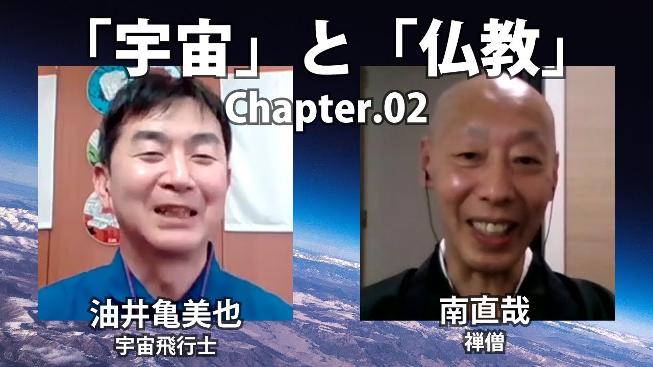｢宇宙船の中｣と｢座禅｣､油井亀美也×南直哉【The Conversation】(第2回)
