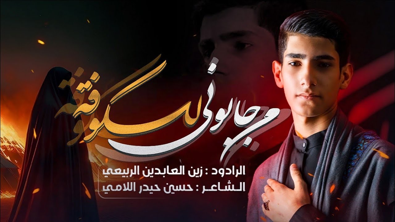 من جابوني للكوفة | زين العابدين الربيعي | عزاء هيئة العباس الشهري - مدرسة الرادود الحسيني1446هـ